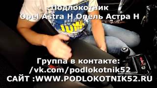 Подлокотник Opel Astra H Опель Астра Н Установка