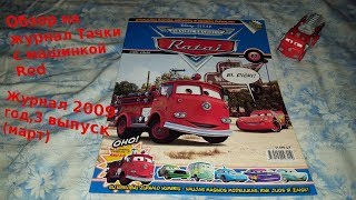 Cars Magazine With Red/Журнал тачки с машинкой Ред(Шланг) 2009 год 3 выпуск