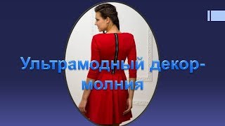 Декоративная молния -ультрамодный декор. Как пришить декоративную молнию?