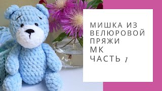 Мишка крючком из плюшевой пряжи МК. Часть 1