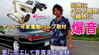 ECVより魅力的?一瞬で爆音にできる同時開閉するマフラー可変バルブをJZX100に取付！ドリフト中の音にも変化が‥
