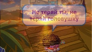 Клип. Поля, Полюшка.... Шарарам.