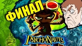 Psychonauts - ПОПЕЦ ГОРИТ - ФИНАЛ