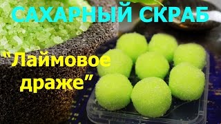 Сахарный скраб для тела "Мятно-лаймовое драже" ● МАСТЕР-КЛАСС ● Скраб ручной работы ● Body Scrub