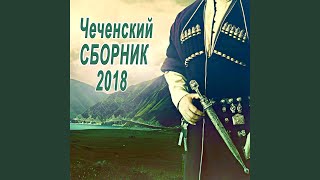 Хьо мичахь леха еза ас