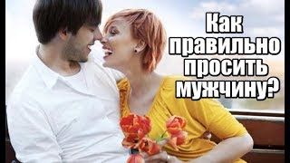 Как правильно ПРОСИТЬ мужчину?