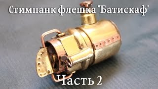 #Стимпанк флешка "Батискаф". Часть 2. Завершающая часть изготовления стимпанк флешки своими руками