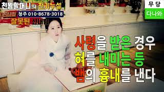 청주점집 청주무당 용한무당 점잘보는집 천왕할머니의 천기누설 신내림 5부 잘못된 신내림 _ 청주 용한무당 점잘보는곳 190922 청주 점집 점잘보는집 용한점집 소문난점집 유명한점집