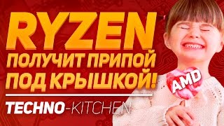 Все процессоры Ryzen имеют припой и разгоняются (18+)