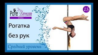 15 - Как сделать рогатку без рук на пилоне
