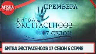Битва экстрасенсов 17 сезон 6 серия анонс (дата выхода)