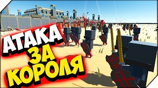 АТАКА  ЗА КОРОЛЯ ➤ Ancient Warfare 2