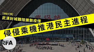 【碩破天驚】武漢封城難阻擴散疫情；侵侵乘機推港民主進程