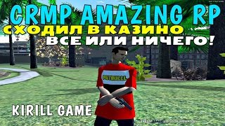 CRMP Amazing RolePlay - СХОДИЛ В КАЗИНО, ВСЕ ИЛИ НИЧЕГО!#342