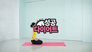 성공 다이어트 요가 [무릎꿇고 상체비틀기] - 상체운동 옆구리 다이어트를 위한 최고의 운동!