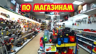 По строительным магазинам
