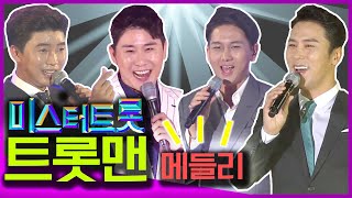 귀가 행복해 지는 트롯맨 모음 #임영웅 #영탁 #장민호 #김수찬 #미스터트롯