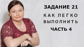 ЗАДАНИЕ 21: КАК ЛЕГКО ВЫПОЛНИТЬ // ЧАСТЬ 4 // ЕГЭ 2019 РУССКИЙ ЯЗЫК