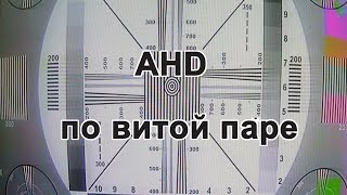 AHD по витой паре