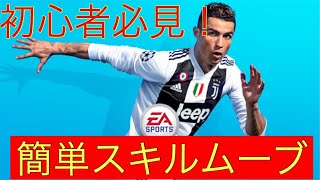 [FIFA18]初心者必見！簡単スキルムーブ  Drag Back FIFA19に向けて