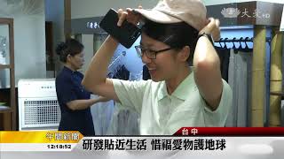 大愛感恩科技 環保織品新時尚
