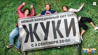 ПРЕМЬЕРА | "ЖУКИ" | 2 сентября 20:00