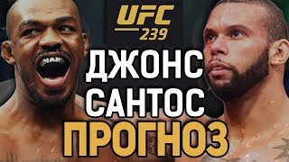 ВСЕ КОГДА-ТО ПРОИГРЫВАЮТ! ИЛИ НЕТ? Джонс Джонс - Тьяго Сантос / Прогноз к UFC 239