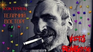 Коктейль Телячий Восторг!!! (Бешеная Корова)