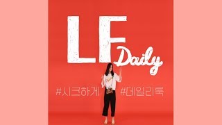 [LF Daily] #시크하게 #데일리룩