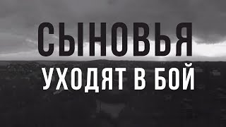 СЫНОВЬЯ УХОДЯТ В БОЙ  |  Военная драма | Золото БЕЛАРУСЬФИЛЬМА