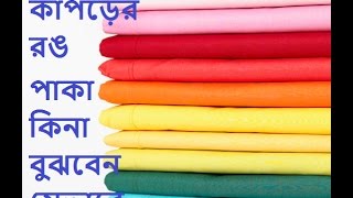 কাপড়ের রঙ পাকা কিনা বুঝবেন যেভাবে