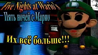 Five nights at wario  (Пять ночей с Марио) - часть 2 - Их всё больше!!!