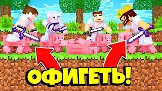 КТО САМЫЙ КРУТОЙ НАЕЗДНИК НА СВИНЬЯХ?! МАЙНКРАФТ ПАТИ ИГРЫ