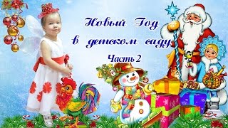Новый Год. Новый Год в детском саду. Часть 2