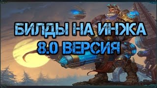 Аллоды Онлайн.8.0.ВСЕ БИЛДЫ НА ИНЖА !!!!!!!
