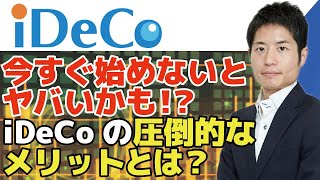 【iDeCo】今すぐ始めないとヤバいかも・・・確定拠出年金には全員入るべき！おすすめ投資信託も紹介！