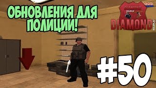 Let's play | DIAMOND - RP | - Часть 50 - "Обновления в LVPD"