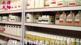 188 防滑止滑 各種止滑防滑劑去污除垢劑