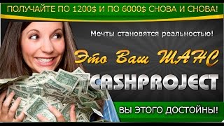CASHPROJECT!!! ОБЗОР ПРОЕКТА. РЕГИСТРАЦИЯ. КАК СДЕЛАТЬ ПОДАРОК.