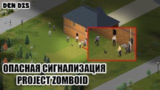ОПАСНАЯ СИГНАЛИЗАЦИЯ | ВЫЖИВАНИЕ | PROJECT ZOMBOID#1 ?