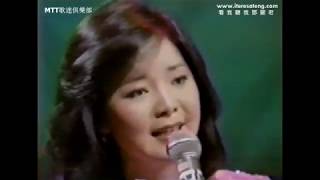 鄧麗君 假如我是真的 第一棚LIVE版本