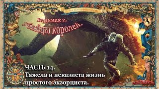 Ведьмак 2. Ностальгическое прохождение. Часть 14. Тяжела и неказиста жизнь простого экзорциста.