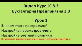1С 8.3 Видео самоучитель «от Настроек до Баланса»  Бухгалтерия предприятия 3.0   Урок 1