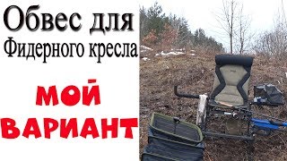 Мой вариант обвеса для фидерного кресла