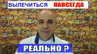Как вылечиться раз и навсегда