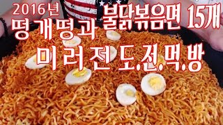 다시한번 먹어보는 불닭볶음면 15봉지 먹방 social eating Mukbang(Eating Show)