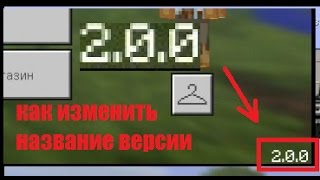 Как изменить копирайт в MCPE. Меняем НАЗВАНИЕ ВЕРСИИ В MINECRAFT