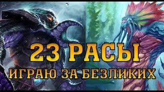 23 РАСЫ | БЕЗЛИКИЕ (И ЙОГГ'САРОН) ПРОТИВ НАГ | WARCRAFT 3 КАРТА {2019}