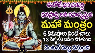 ధనప్రాప్తి మంత్రం 6నిమిషాలు వింటే చాలు 13ఏళ్ల శనివిడిచి పోతుంది వెంటనే డబ్బు వస్తుంది |SIVUDI PATALU