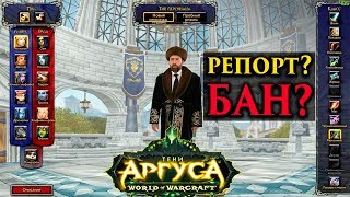 Система репортов в World of Warcraft Legion 7.3